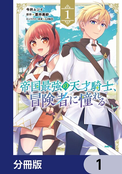 帝国最強の天才騎士、冒険者に憧れる【分冊版】 1