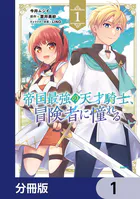 帝国最強の天才騎士、冒険者に憧れる【分冊版】（単話）