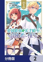 帝国最強の天才騎士、冒険者に憧れる【分冊版】 2