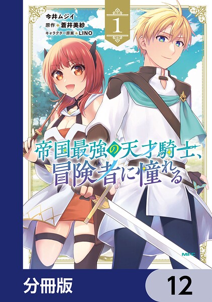 帝国最強の天才騎士、冒険者に憧れる【分冊版】 12