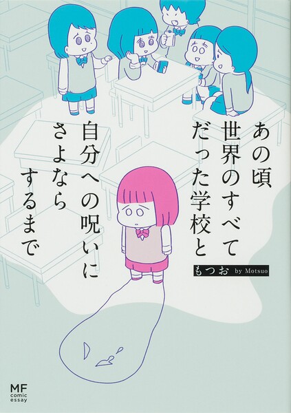 あの頃世界のすべてだった学校と自分への呪いにさよならするまで【タテスク】