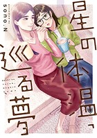 星の体温、巡る夢 1