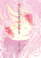 死にいたるまで君を愛して