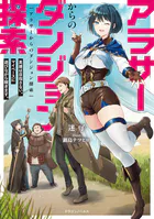 アラサーからのダンジョン探索