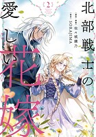 北部戦士の愛しい花嫁 2