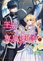 王女でしたがこっそり竜騎士団の専属薬師になりました！ 1