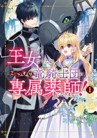 王女でしたがこっそり竜騎士団の専属薬師になりました！