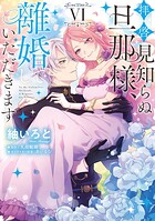 拝啓見知らぬ旦那様、離婚していただきます 6