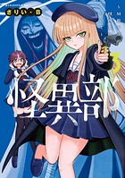 怪異部〜M県Y市の怪現象について〜 3