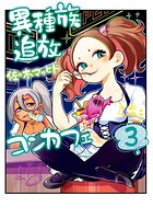 異種族追放コンカフェ 3