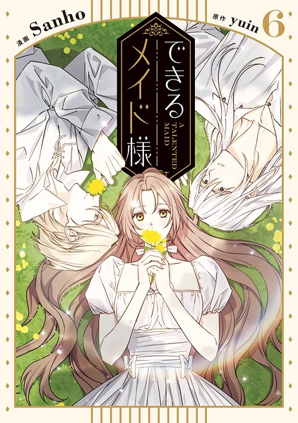 できるメイド様