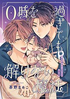 【単話】0時を過ぎたら君のもの 番外編（単話）