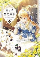 末っ子皇女殿下 9