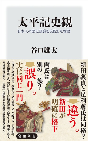 太平記史観 日本人の歴史認識を支配した物語
