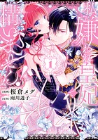 私、嫌われ皇妃で構いません！ 1