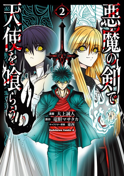 悪魔の剣で天使を喰らう