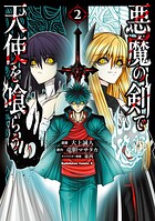 悪魔の剣で天使を喰らう 2