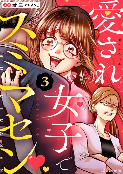 愛され女子でスミマセン