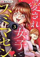 愛され女子でスミマセン 3
