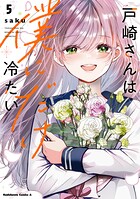戸崎さんは僕にだけ冷たい 5