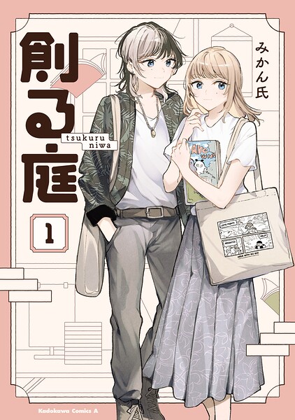 創る庭 1