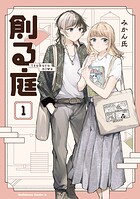 創る庭 1