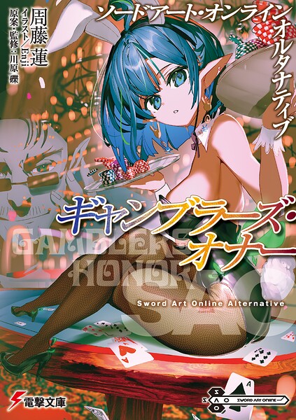 ソードアート・オンライン オルタナティブ ギャンブラーズ・オナー