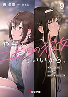 わたし、二番目の彼女でいいから。 9