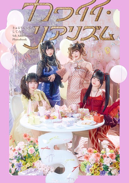 きゅるりんってしてみて 5th Anniversary Photobook カワイイ・リアリズム