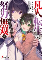 凡人転生の努力無双 6