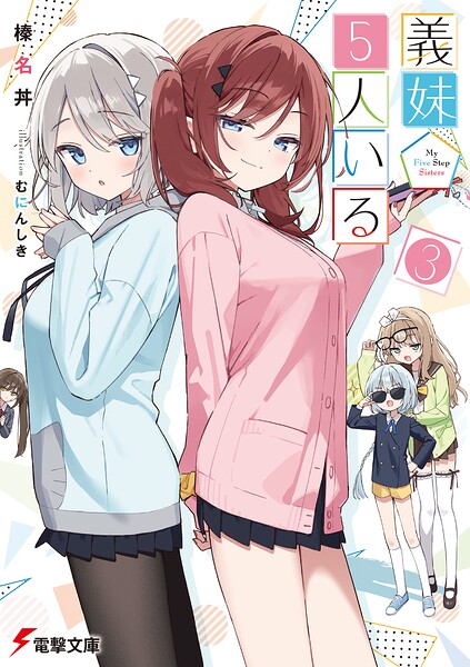 義妹5人いる（3）