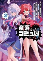 奈落ちゃんはコミュ凶です。 2