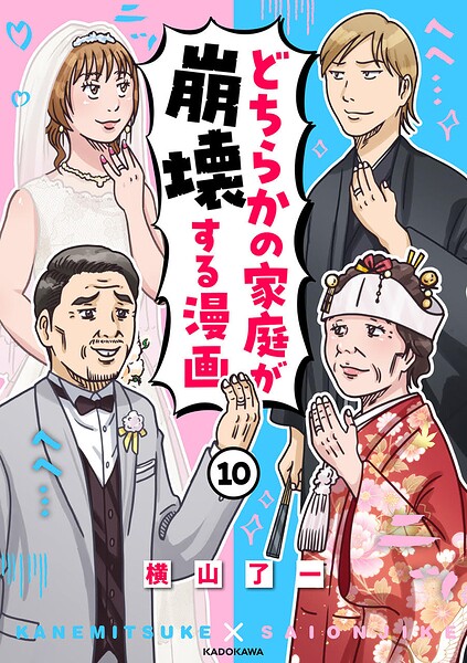 どちらかの家庭が崩壊する漫画（10）