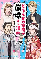 どちらかの家庭が崩壊する漫画 10