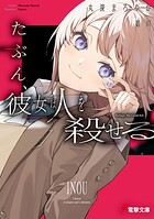 たぶん、彼女は人を殺せる 1