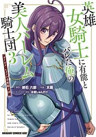 英雄女騎士に有能とバレた俺の美人ハーレム騎士団 3