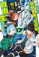 目覚めたら最強装備と宇宙船持ちだったので、一戸建て目指して傭兵として自由に生きたい