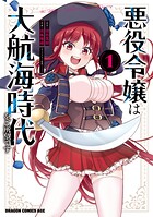 悪役令嬢は大航海時代をご所望です 1