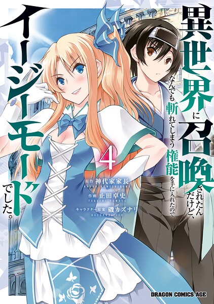 異世界に召喚されたんだけど、なんでも斬れてしまう権能を手に入れたのでイージーモードでした。