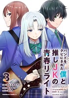 バンドをクビにされた僕と推しJKの青春リライト 3