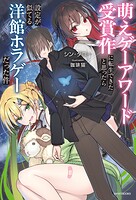 萌えゲーアワード受賞作に転生できたと思ったら設定が似てる洋館ホラゲーだった件 1