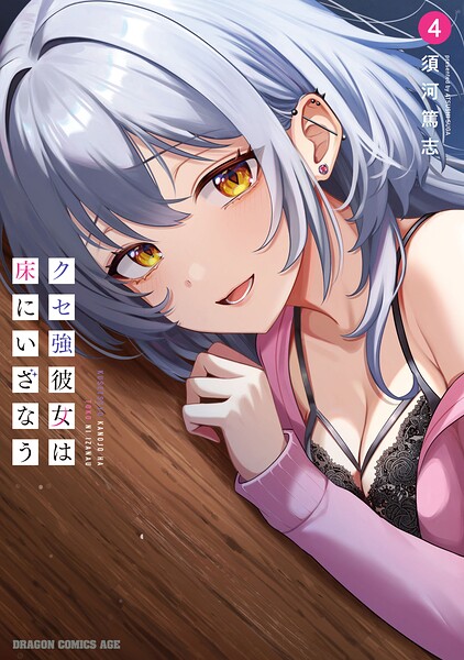 クセ強彼女は床にいざなう