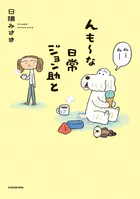 んも〜な日常 ジョン助と