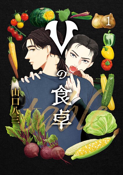 Vの食卓