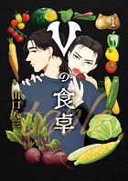 Vの食卓 1