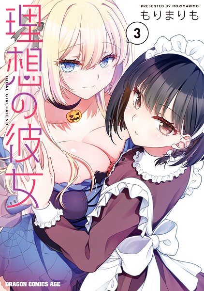 理想の彼女 3【電子特別版】