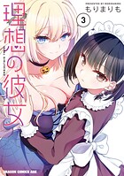 理想の彼女 3
