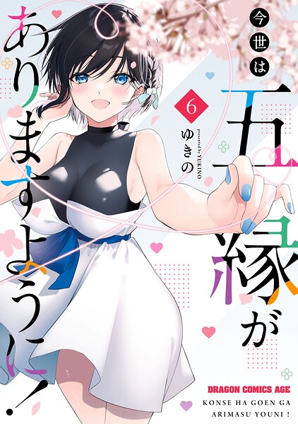 今世は五縁がありますように！