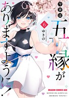 今世は五縁がありますように！ 6