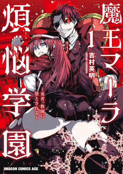 魔王マーラ煩悩学園 〜勇者、教師に堕とされる〜